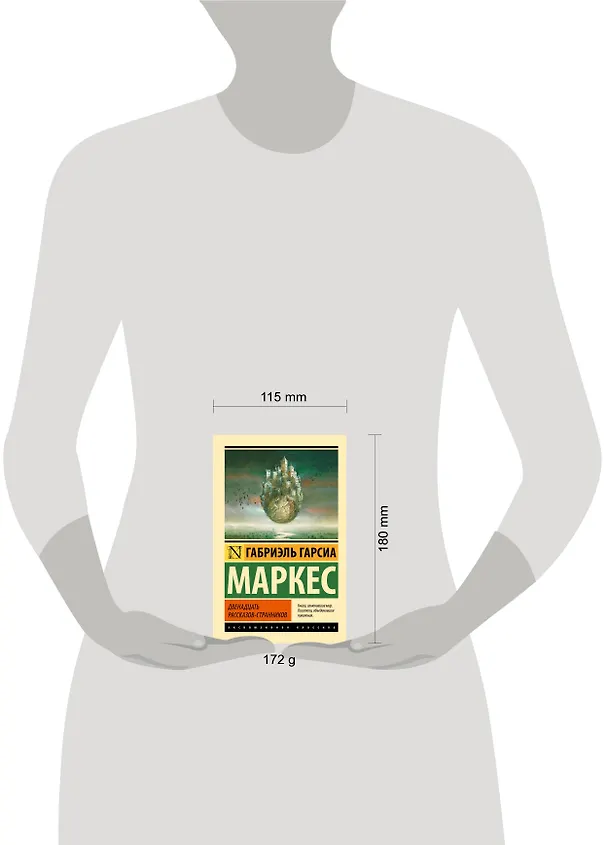Книга Двенадцать рассказов-странников (Габриэль Гарсиа Маркес) — 4