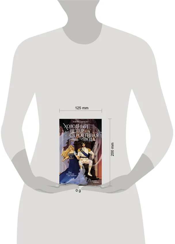 Книга Холодный ветер, строптивая вода (Нина Линдт) — 12