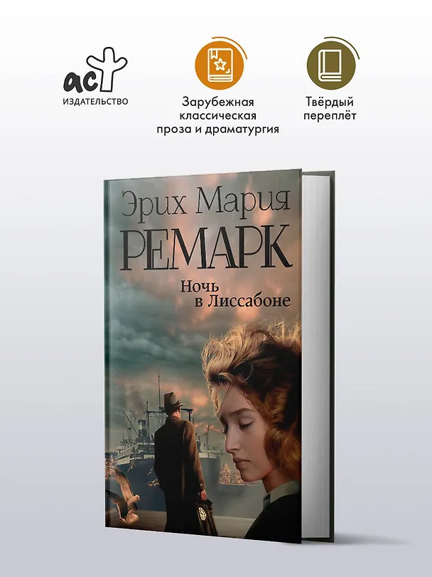 Книга Ночь в Лиссабоне (Эрих Мария Ремарк) — 4