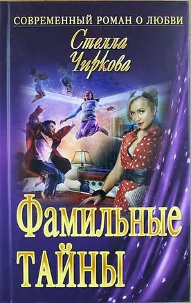 Фамильные тайны: роман — 316541 — 1