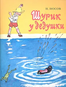 Шурик у дедушки: проза для детей