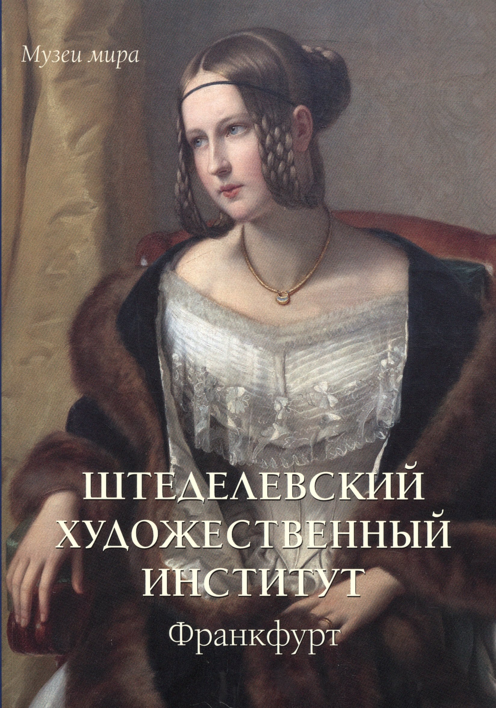 

Штеделевский художественный институт. Франкфурт