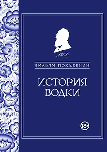 История водки
