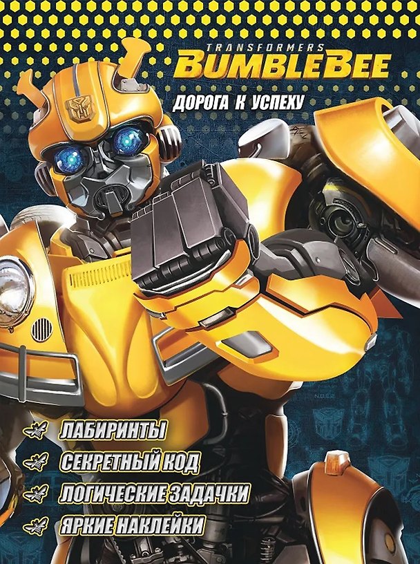 Книга Дорога к успеху. Трансформеры Бамблби (Елена Касаткина) — 1