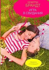 Игра в свидания