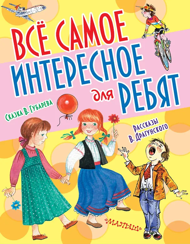 Книга Все самое интересное для ребят (Виктор Драгунский, Виталий Губарев) — 1