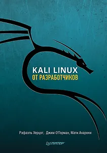 Kali Linux от разработчиков
