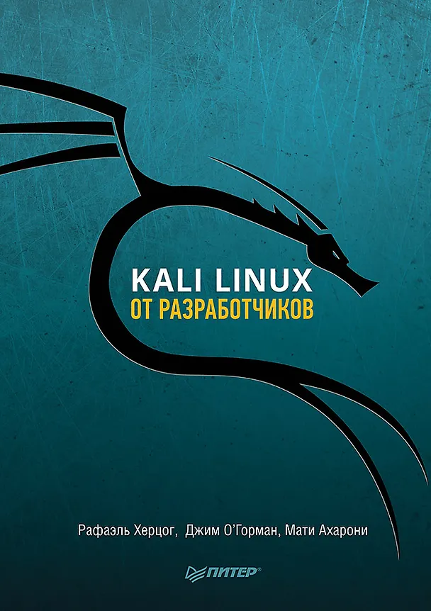 Книга Kali Linux от разработчиков (Рафаэль Херцог, Мати Ахарони, Джим О'Горман) — 1