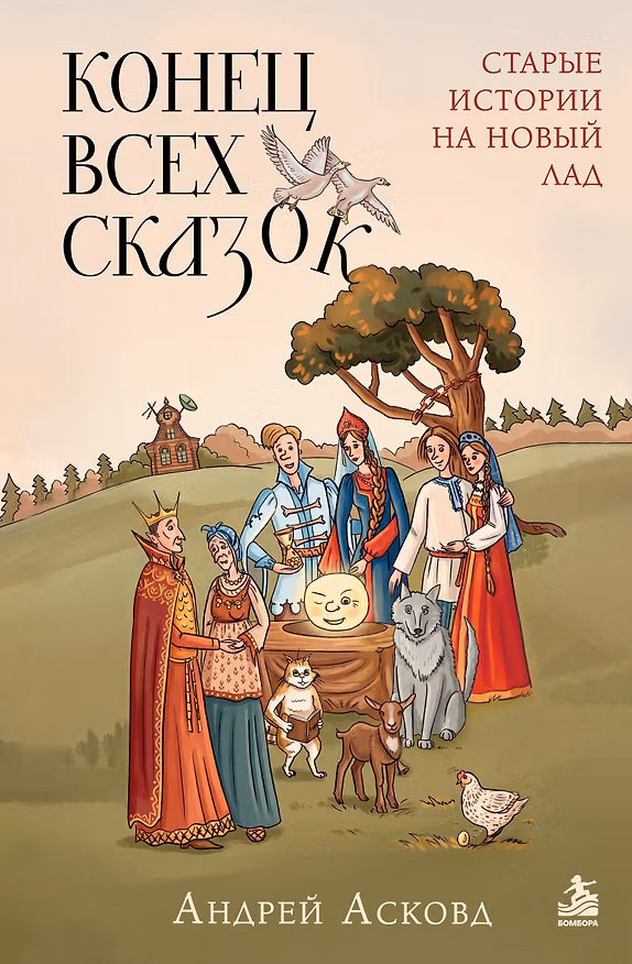 Книга Конец всех сказок. Старые истории на новый лад (Андрей Асковд) — 1