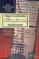 Книга Мастер и Маргарита: Комментарий (Ирина Белобровцева) — 1