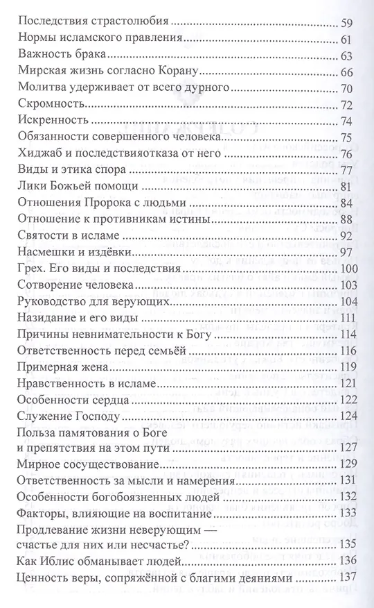 Книга Тонкости Корана на основе тафсира Нур (Мухсин Кираати) — 3