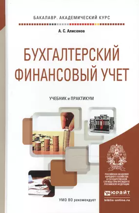 Бухгалтерский финансовый учет. Учебник и практикум для академического бакалавриата — 2497851 — 1