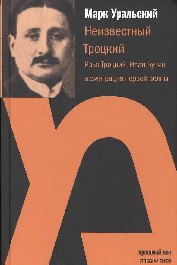 Книга Неизвестный Троцкий.Илья Троцкий,Иван Бунин и эмиграция первой волны (Марк Уральский) — 1