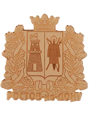 ГС Магнит Ростов-на-Дону Герб города зеркальный золото (акрил) (7,5см) 2646756