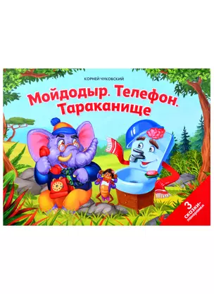 Мойдодыр. Телефон. Тараканище: 3 сказки-панорамки — 2883457 — 1