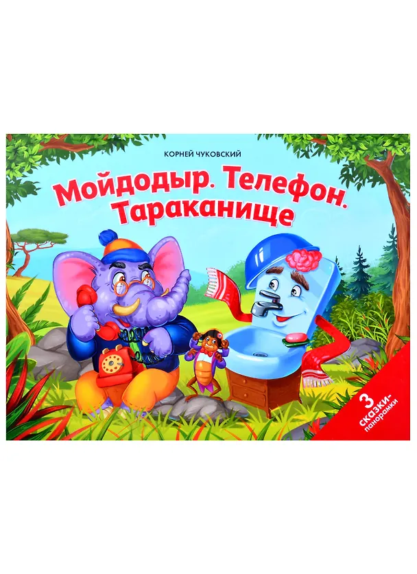 Книга Мойдодыр. Телефон. Тараканище: 3 сказки-панорамки (Корней Чуковский) — 1