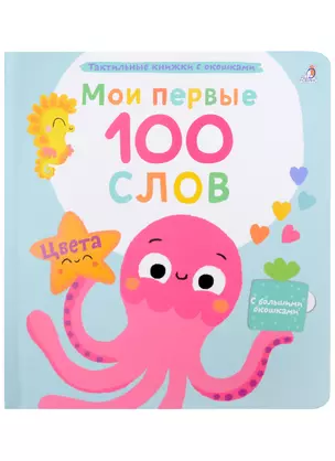 Мои первые 100 слов с большими окошками. Цвета — 3007808 — 1