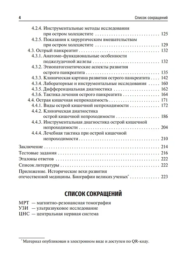 Книга Диагностика неотложных хирургических заболеваний: алгоритм клинического мышления: учебное пособие (Татьяна Цыбусова) — 3