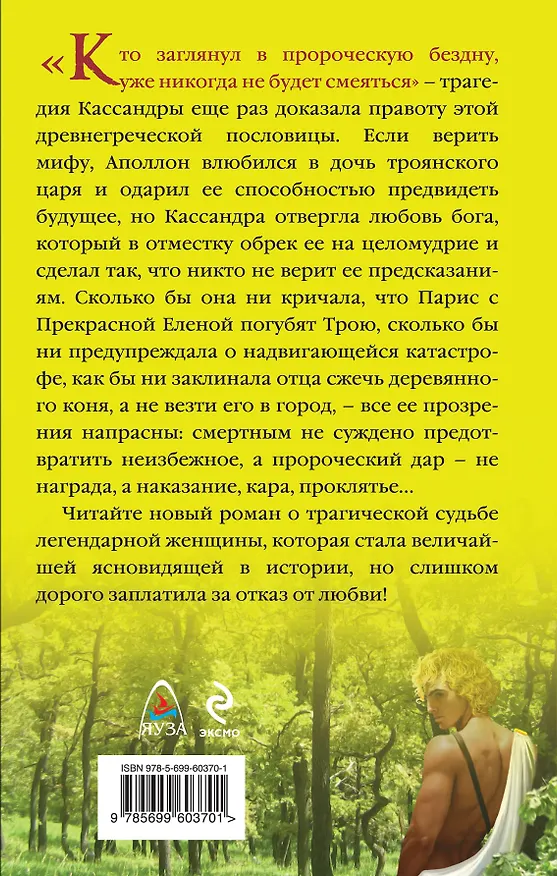 Книга Кассандра. Пророческая бездна (Ирена Гарда) — 2