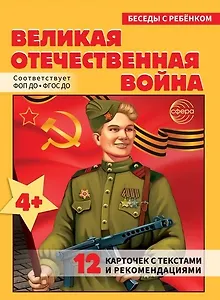 Беседы с ребенком. Великая Отечественная Война (12 картинок)