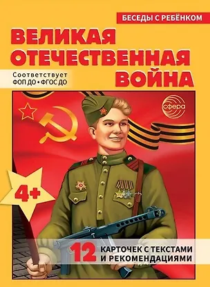 Книга Беседы с ребенком. Великая Отечественная Война (12 картинок) ()