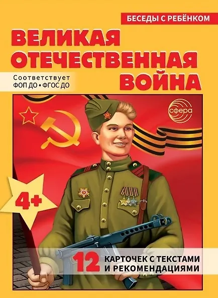 Книга Беседы с ребенком. Великая Отечественная Война (12 картинок) () — 1