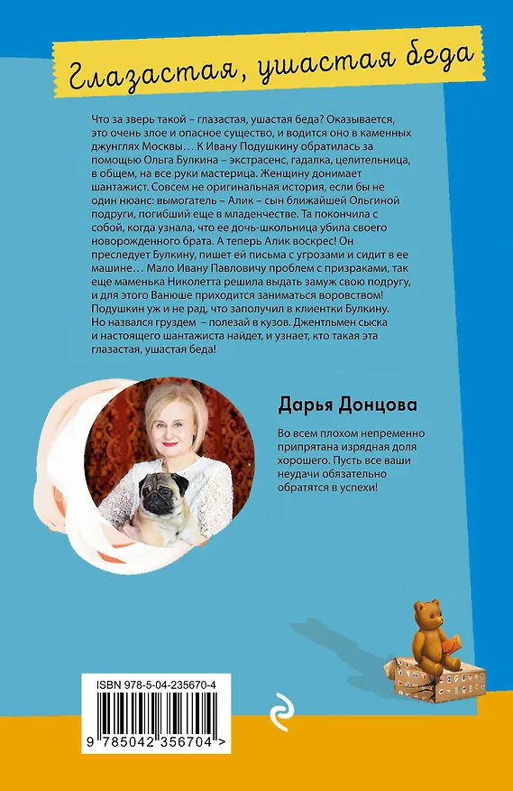 Книга Глазастая, ушастая беда (Дарья Донцова) — 2