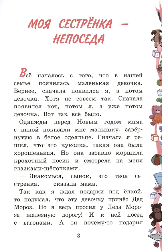 Книга Моя сестренка - Непоседа (Юлия Вахонина) — 4