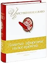Книга Царственное слово. Симфония разума и мудрости / Золотые афоризмы на все времена (Елена Окунцова) — 1