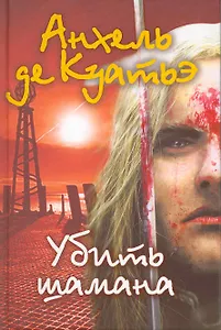 Убить шамана.