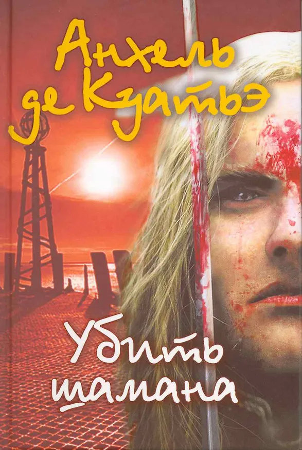 Книга Убить шамана. (Анхель де Куатьэ) — 1