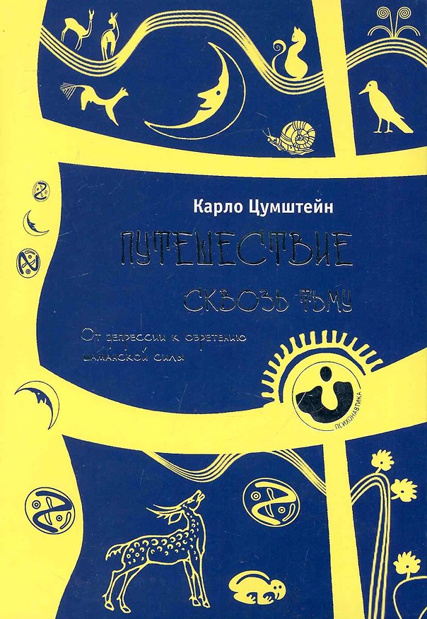 Книга Путешествие сквозь тьму. От депресси к обретению шаманской силы. () — 1