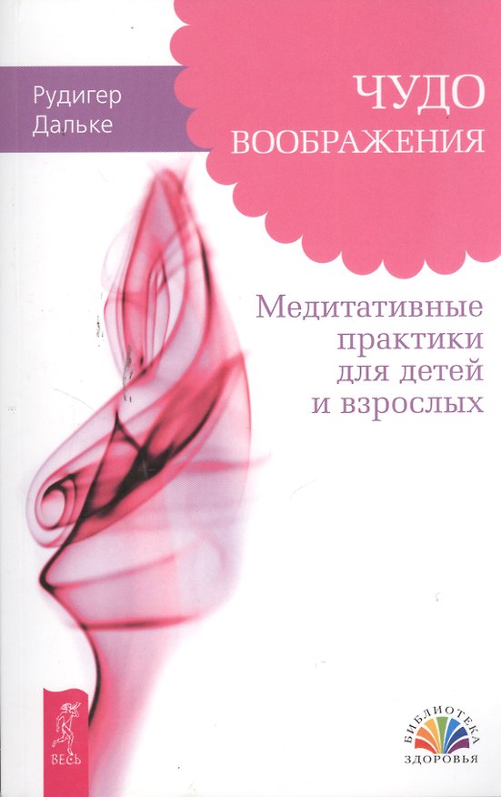 Книга Чудо воображения. Медитативные практики для детей и взрослых (Рудигер Дальке) — 1