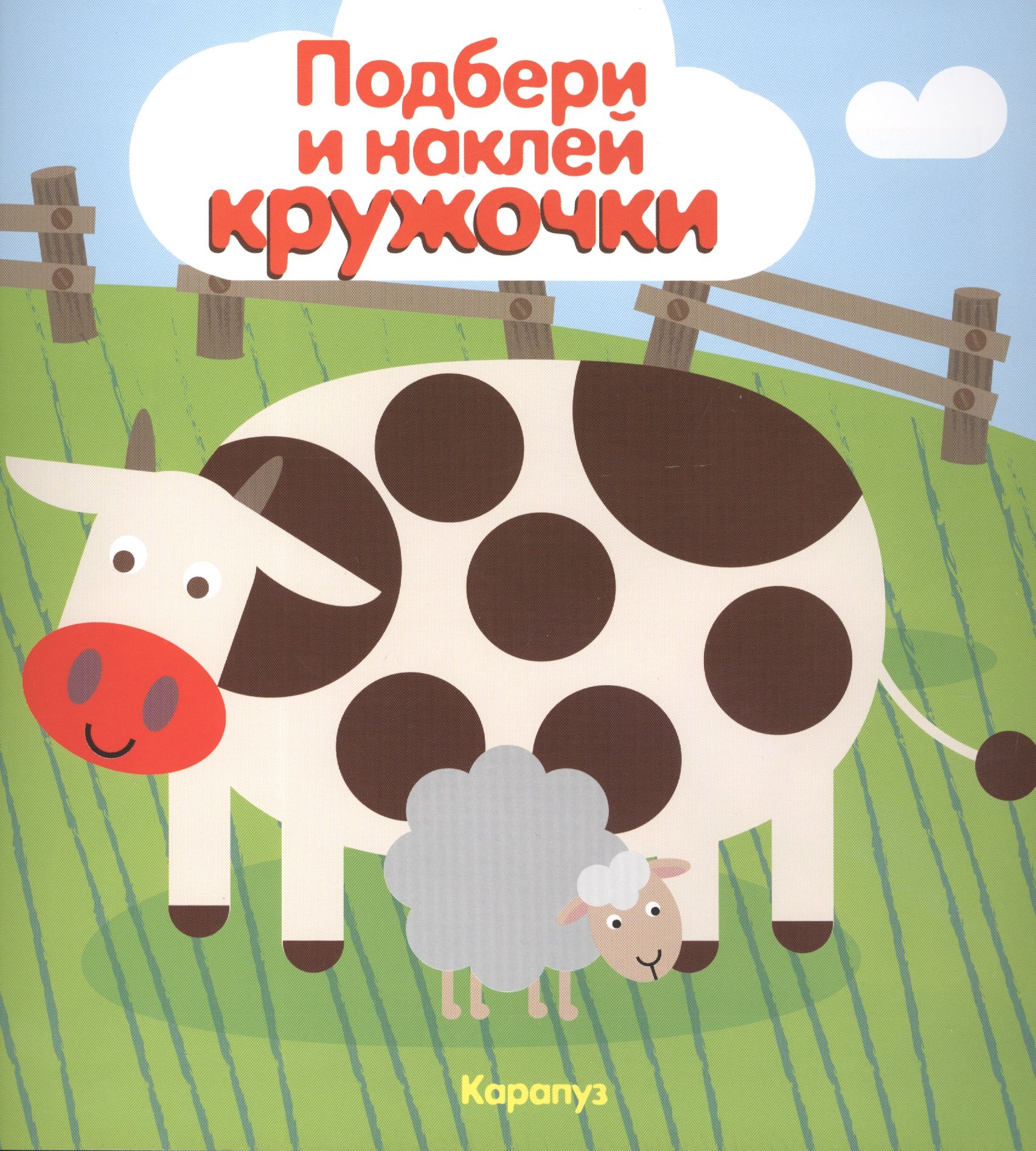 

Подбери и наклей кружочки. Мир в пятнышках