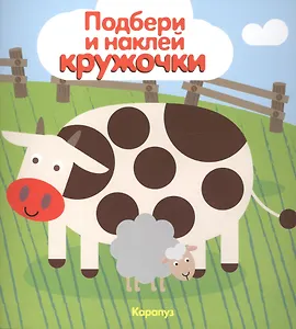 Подбери и наклей кружочки. Мир в пятнышках