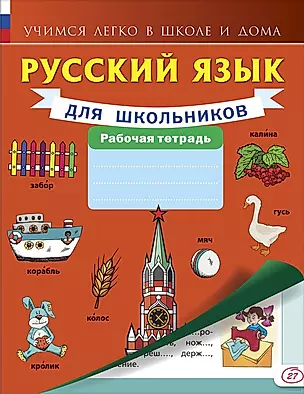 Русский язык для школьников. — 2515268 — 1