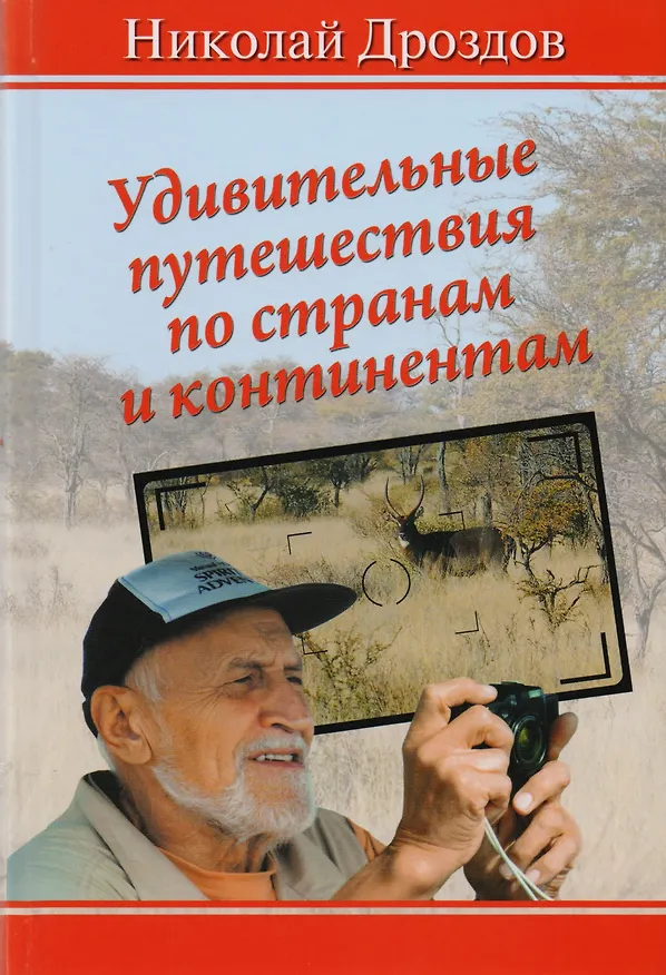 Книга Удивительные путешествия по странам и континентам (Николай Дроздов) — 1