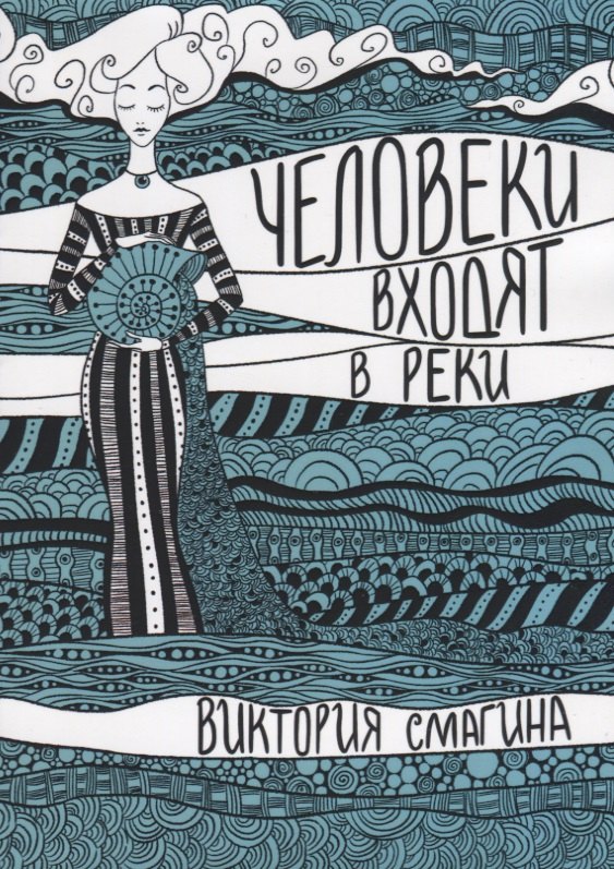 

Человеки входят в реки. Избранные стихотворения 2009-2019 гг.