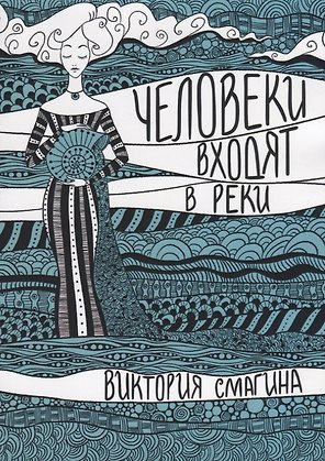 Человеки входят в реки. Избранные стихотворения 2009-2019 гг.