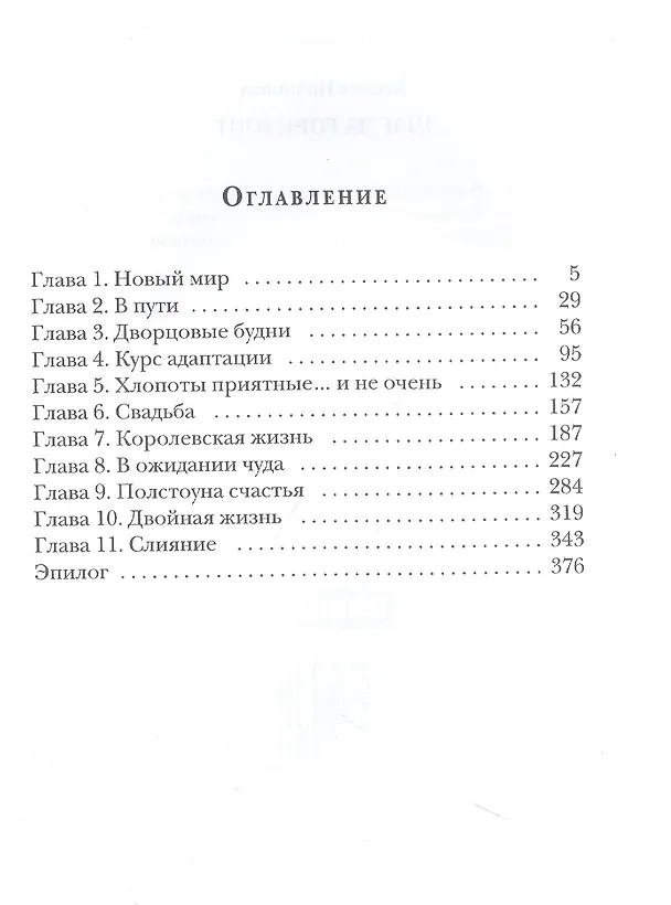 Книга Сказка о потерянном короле. Кн. 4: Шаг за горизонт (Ксения Никонова) — 2