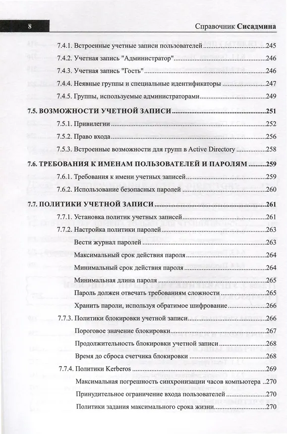 Книга Справочник сисадмина. Все, что нужно, под рукой (Михаил Матвеев, Никита Левицкий) — 7
