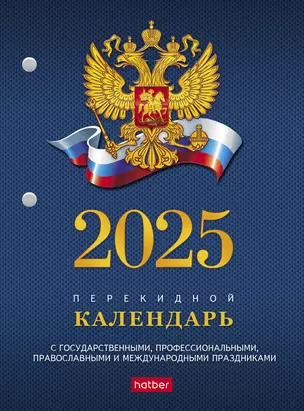 Календарь 2025г А6 "С символикой 2" 160л, настольный, перекидной, офсет 65г/м2, 2 краски — 3053522 — 1