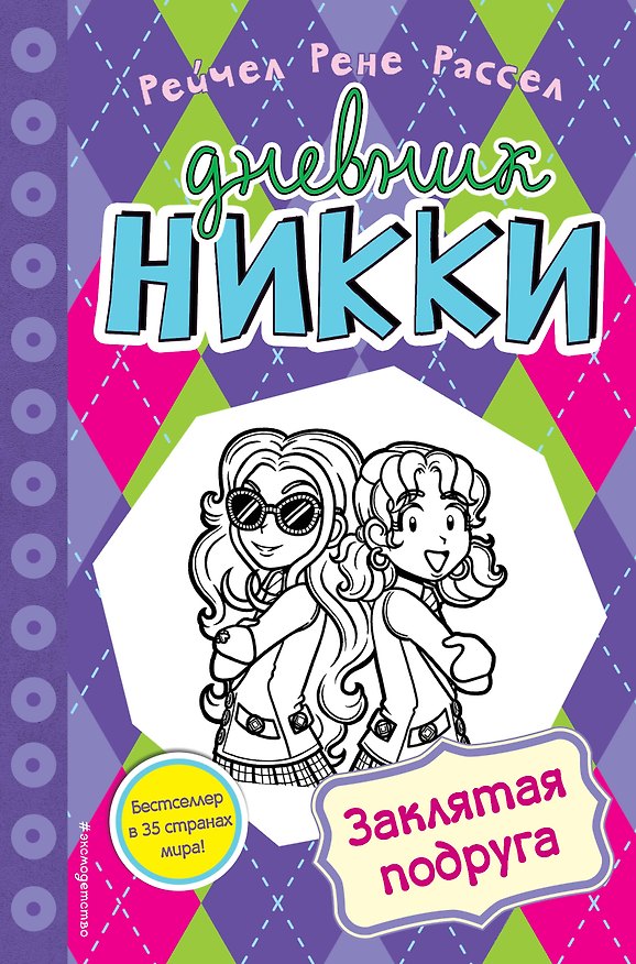 Книга Заклятая подруга (Рейчел Рассел) — 1