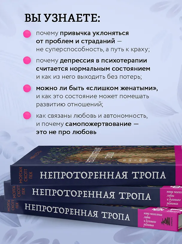 Книга Непроторенная тропа. Новая психология любви и духовного развития (Скотт Пек) — 9