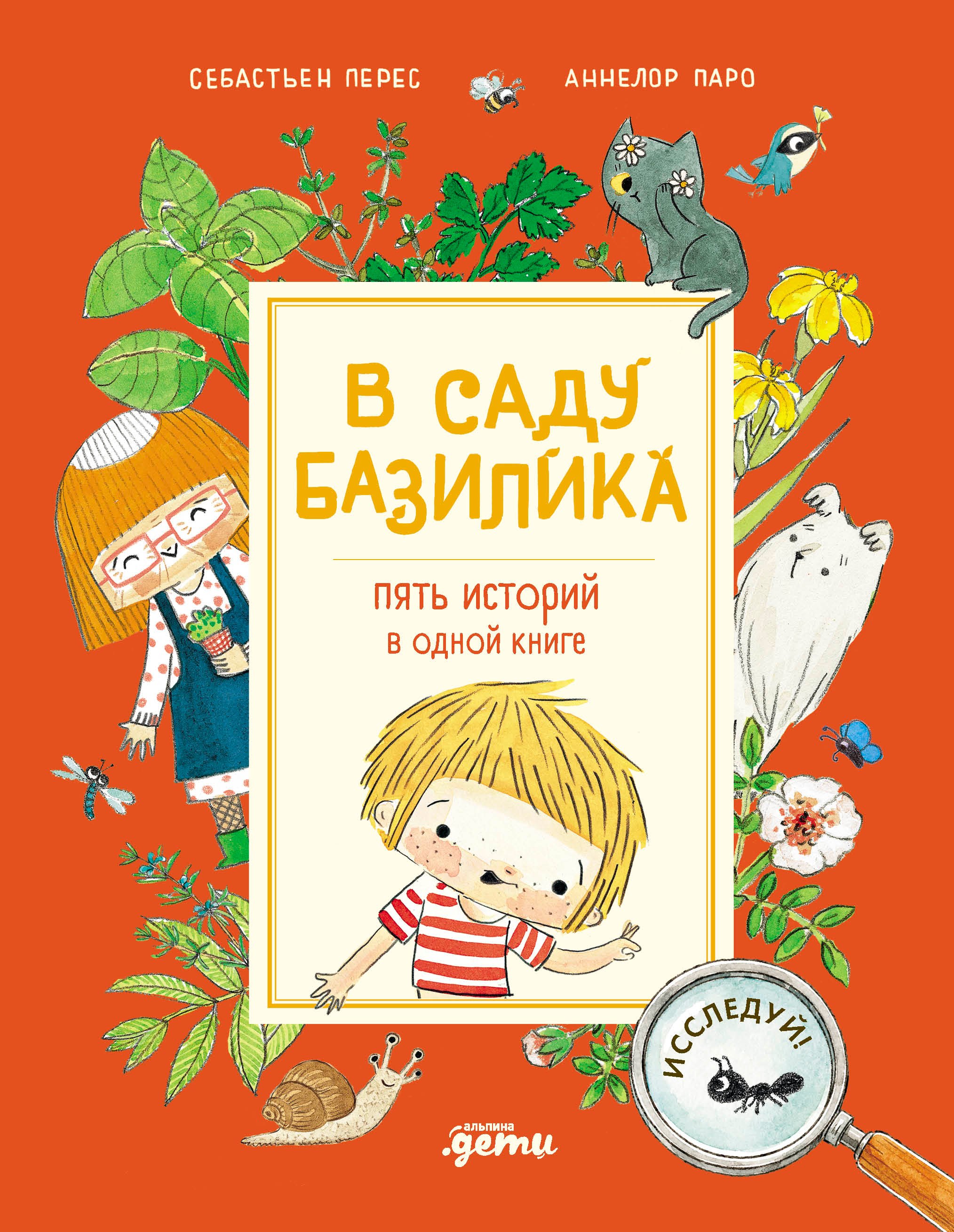 Аннелор Паро, Себастьен Перез В саду Базилика. Пять историй в одной книге