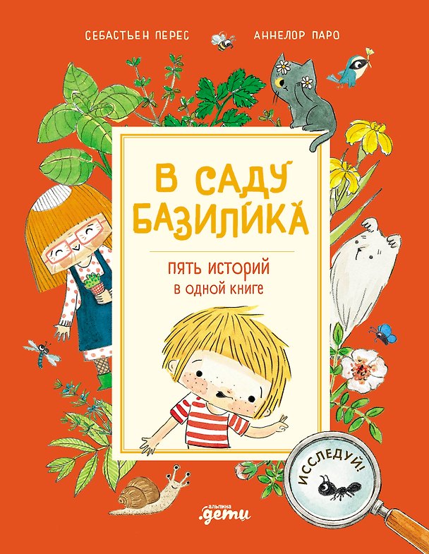 Книга В саду Базилика. Пять историй в одной книге (Аннелор Паро, Себастьен Перез) — 1
