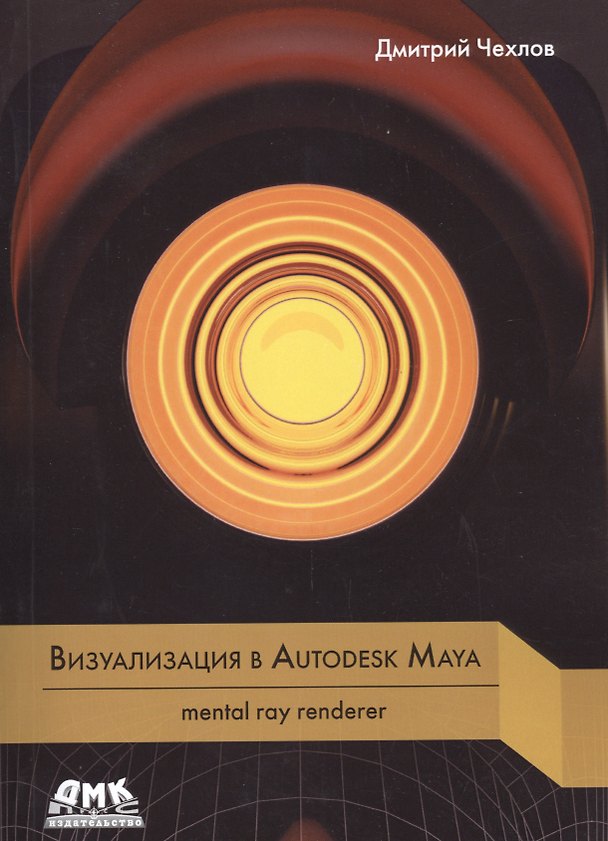 Книга Визуализация в Autodesk Maya. mental ray renderer (Дмитрий Чехлов) — 1