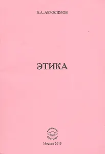 Этика