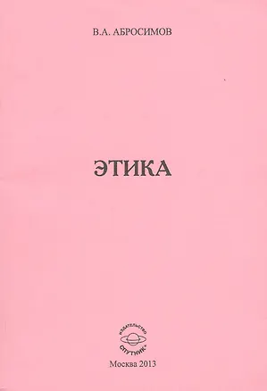 Книга Этика ()