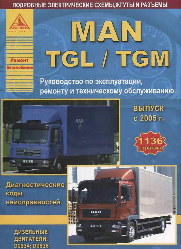 Книга MAN TGL TGM Вып. с 2005 с диз. д. D0834 D0836 Ремонт Эксплуатация ТО Ч/б схемы (мРАвто) () — 1